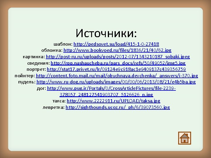 Источники: шаблон: http: //pedsovet. su/load/415 -1 -0 -27418 обложка: http: //www. bookvoed. ru/files/1836/21/40/62. jpg