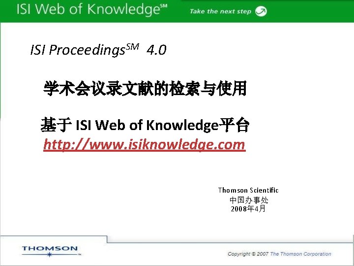 ISI Proceedings. SM 4. 0 学术会议录文献的检索与使用 基于 ISI Web of Knowledge平台 http: //www. isiknowledge.