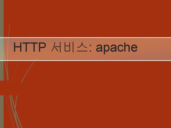 HTTP 서비스: apache 