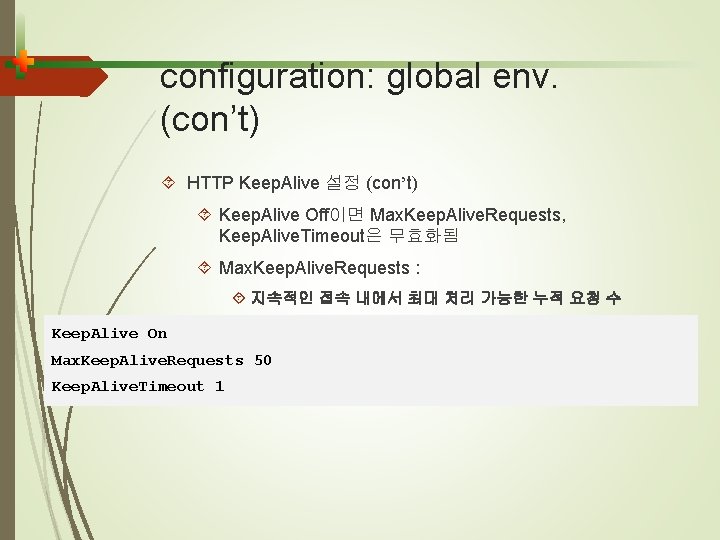 configuration: global env. (con’t) HTTP Keep. Alive 설정 (con’t) Keep. Alive Off이면 Max. Keep.