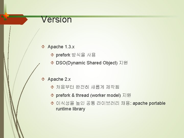 Version Apache 1. 3. x prefork 방식을 사용 DSO(Dynamic Shared Object) 지원 Apache 2.