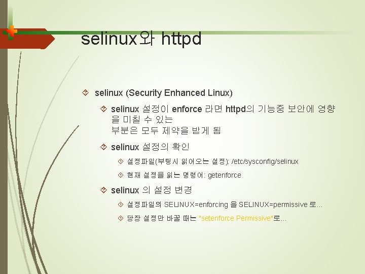 selinux와 httpd selinux (Security Enhanced Linux) selinux 설정이 enforce 라면 httpd의 기능중 보안에 영향