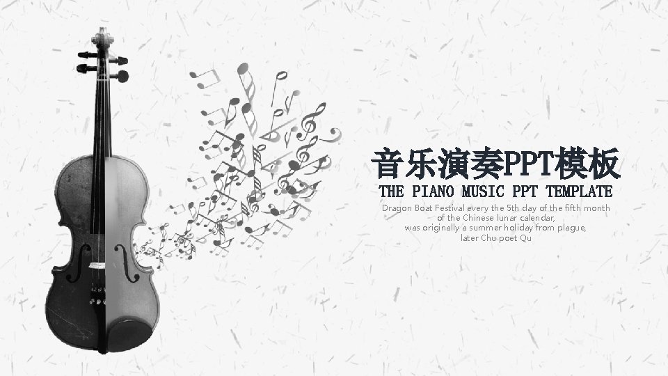 音乐演奏PPT模板 THE PIANO MUSIC PPT TEMPLATE Dragon Boat Festival every the 5 th day