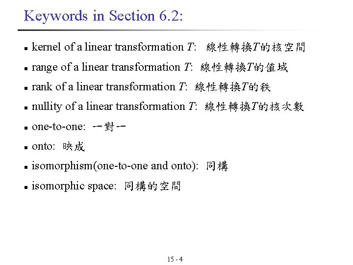 Keywords in Section 6. 2: n kernel of a linear transformation T: 線性轉換T的核空間 n Keywords in Section 6. 2: n kernel of a linear transformation T: 線性轉換T的核空間 n
