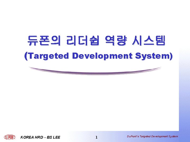 듀폰의 리더쉽 역량 시스템 (Targeted Development System) KOREA HRD – BS LEE 1 Du.