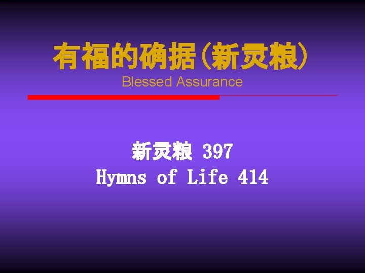 有福的确据(新灵粮) Blessed Assurance 新灵粮 397 Hymns of Life 414 