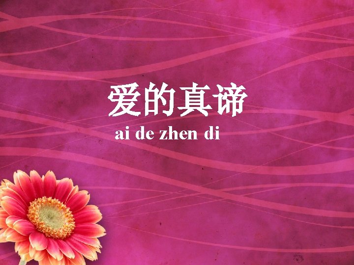 爱的真谛 ai de zhen di 