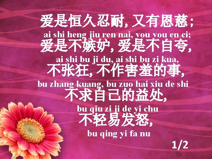 爱是恒久忍耐, 又有恩慈; ai shi heng jiu ren nai, you en ci; 爱是不嫉妒, 爱是不自夸, ai