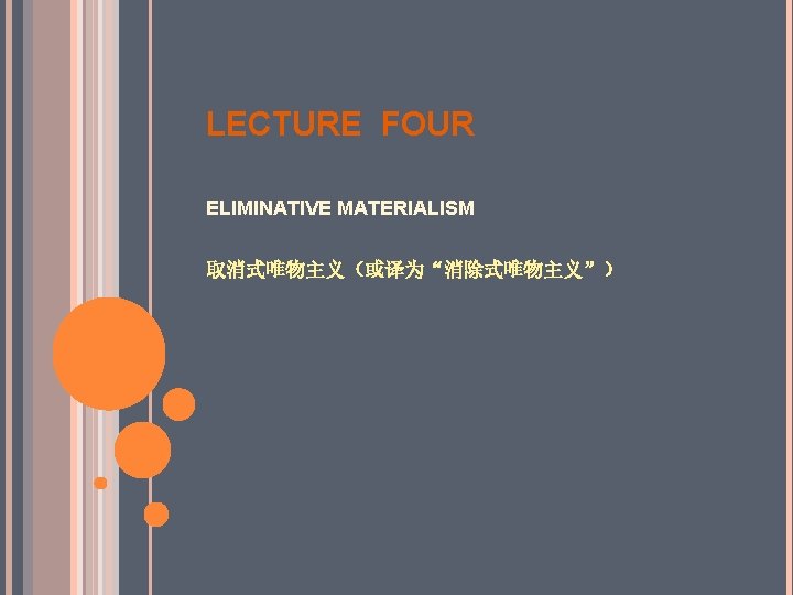 LECTURE FOUR ELIMINATIVE MATERIALISM 取消式唯物主义(或译为“消除式唯物主义”) LECTURE FOUR ELIMINATIVE MATERIALISM 取消式唯物主义(或译为“消除式唯物主义”)