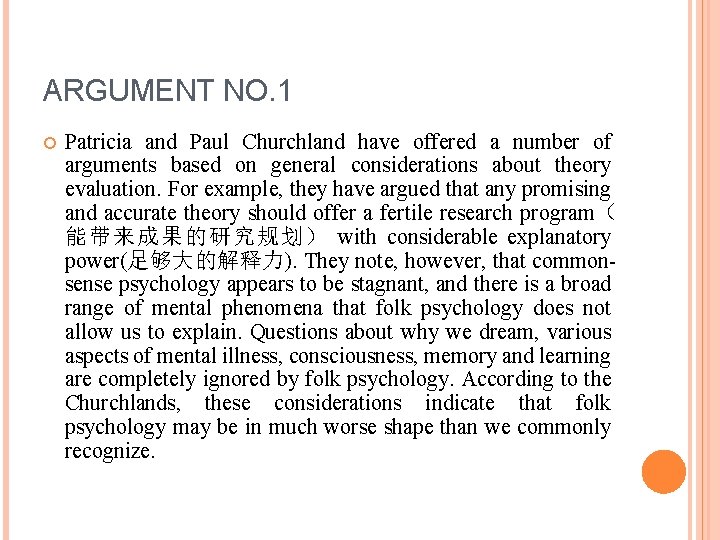 ARGUMENT NO. 1 Patricia and Paul Churchland have offered a number of arguments based ARGUMENT NO. 1 Patricia and Paul Churchland have offered a number of arguments based