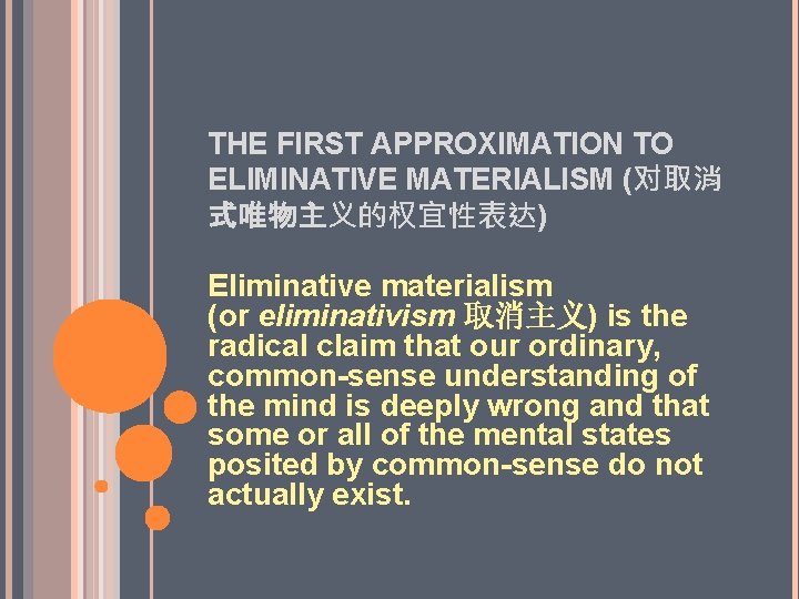THE FIRST APPROXIMATION TO ELIMINATIVE MATERIALISM (对取消 式唯物主义的权宜性表达) Eliminative materialism (or eliminativism 取消主义) is THE FIRST APPROXIMATION TO ELIMINATIVE MATERIALISM (对取消 式唯物主义的权宜性表达) Eliminative materialism (or eliminativism 取消主义) is