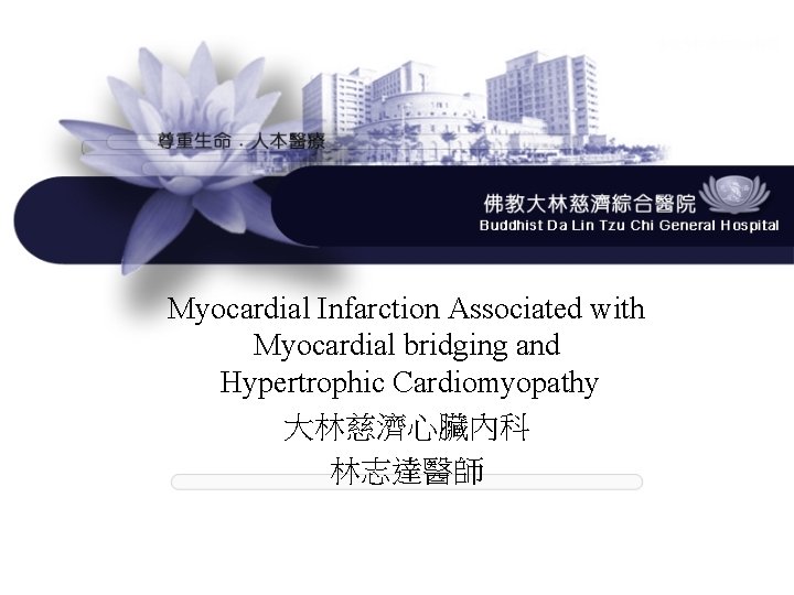 Myocardial Infarction Associated with Myocardial bridging and Hypertrophic Cardiomyopathy 大林慈濟心臟內科 林志達醫師 