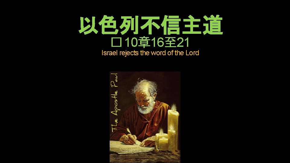 以色列不信主道 � 10章 16至 21 Israel rejects the word of the Lord 