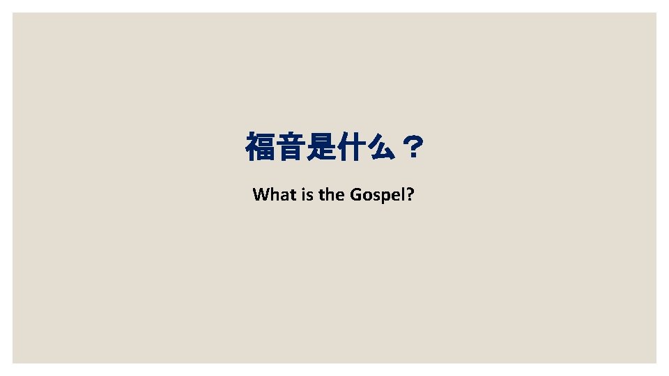 福音是什么？ What is the Gospel? 