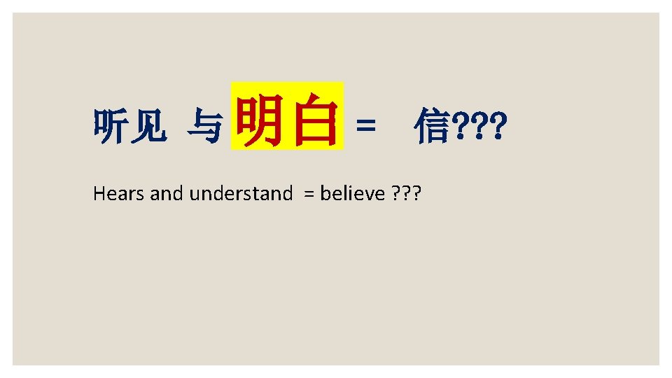 听见 与 明白 明白 = 信? ? ? Hears and understand = believe ?