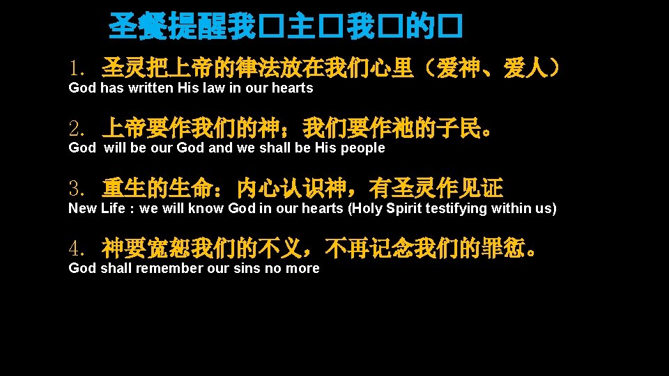 圣餐提醒我�主�我�的� 1. 圣灵把上帝的律法放在我们心里（爱神、爱人） God has written His law in our hearts 2. 上帝要作我们的神；我们要作祂的子民。 God