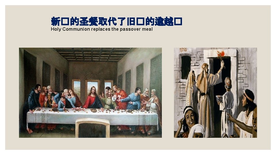 新�的圣餐取代了旧�的逾越� Holy Communion replaces the passover meal 