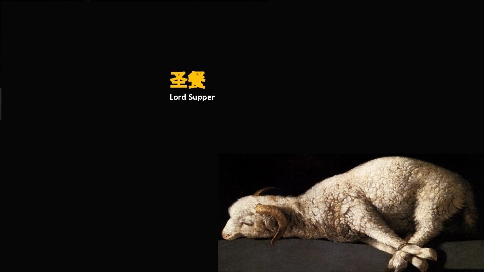 圣餐 Lord Supper 