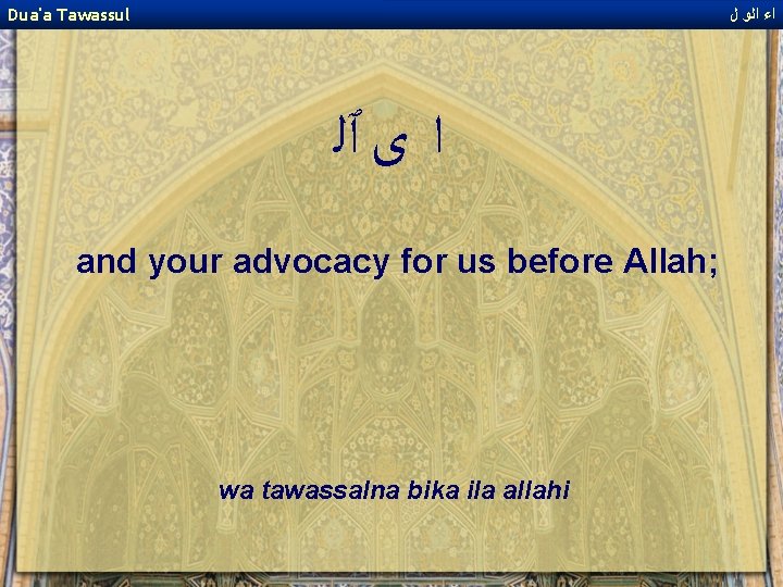 Dua'a Tawassul ﺍﺀ ﺍﻟﻭ ﻝ ﺍ ﻯ ٱﻠ and your advocacy for us before