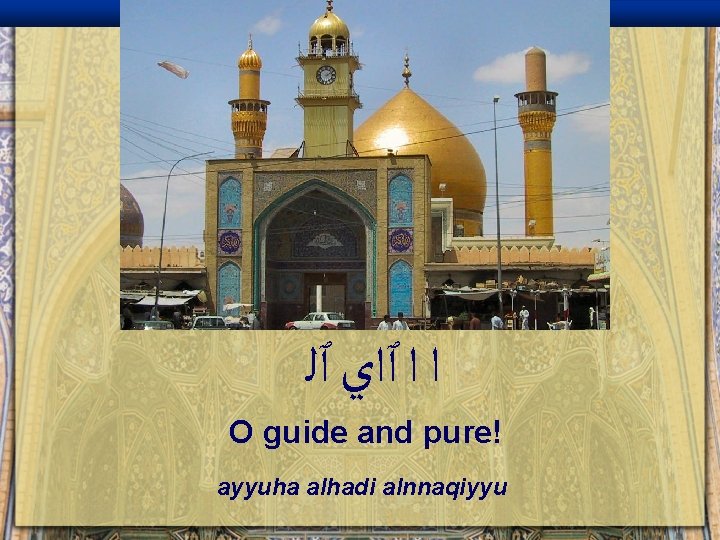  ﺍ ﺍ ٱﺍﻱ ٱﻠ O guide and pure! ayyuha alhadi alnnaqiyyu 