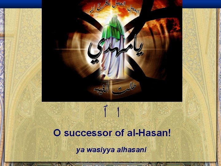  ﺍ ٱ O successor of al-Hasan! ya wasiyya alhasani 