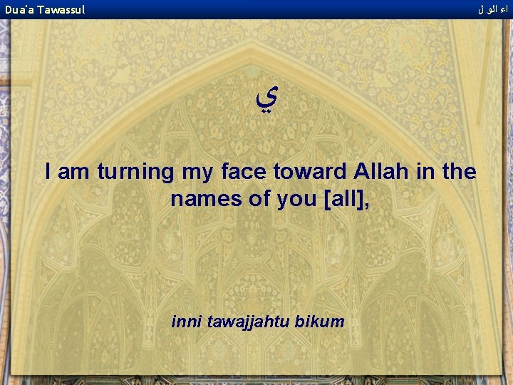 Dua'a Tawassul ﺍﺀ ﺍﻟﻭ ﻝ ﻱ I am turning my face toward Allah in