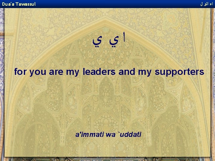 Dua'a Tawassul ﺍﺀ ﺍﻟﻭ ﻝ ﺍﻱ ﻱ for you are my leaders and my