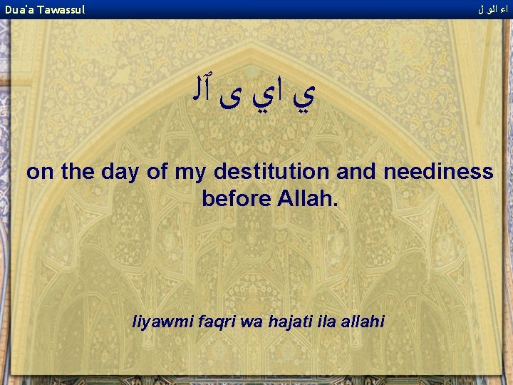 Dua'a Tawassul ﺍﺀ ﺍﻟﻭ ﻝ ﻱ ﺍﻱ ﻯ ٱﻠ on the day of my