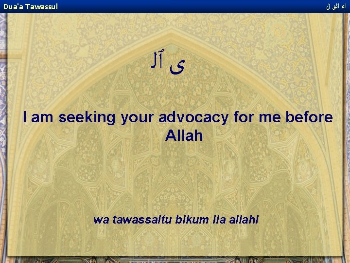 Dua'a Tawassul ﺍﺀ ﺍﻟﻭ ﻝ ﻯ ٱﻠ I am seeking your advocacy for me