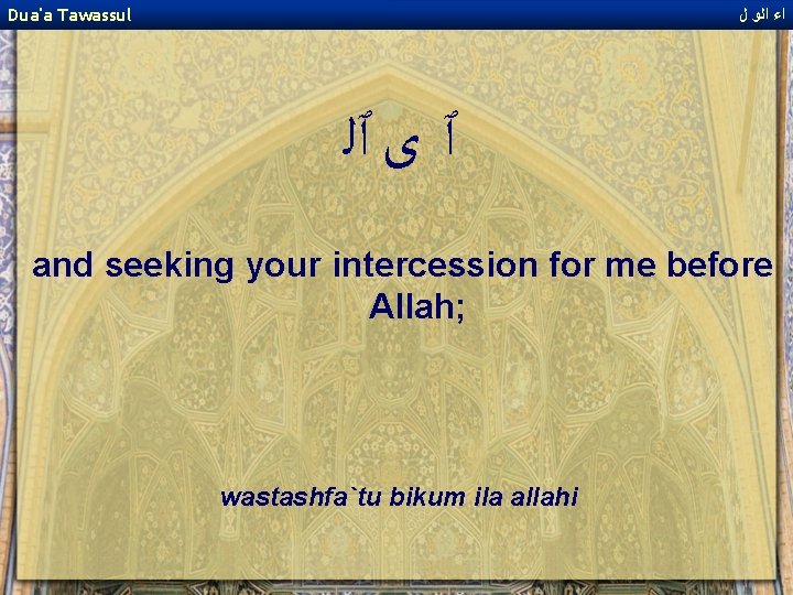 Dua'a Tawassul ﺍﺀ ﺍﻟﻭ ﻝ ٱ ﻯ ٱﻠ and seeking your intercession for me