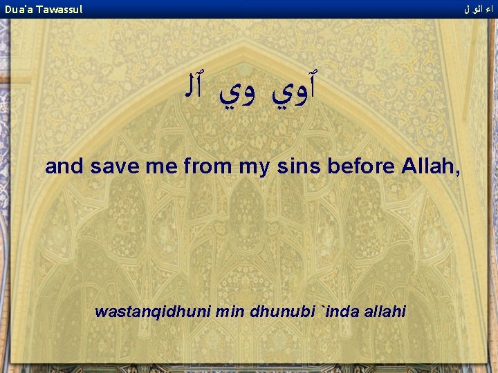 Dua'a Tawassul ﺍﺀ ﺍﻟﻭ ﻝ ٱﻭﻱ ﻭﻱ ٱﻠ and save me from my sins