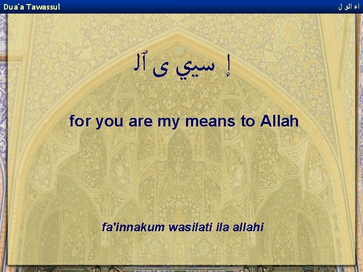 Dua'a Tawassul ﺍﺀ ﺍﻟﻭ ﻝ ﺇ ﺳﻴﻱ ﻯ ٱﻠ for you are my means