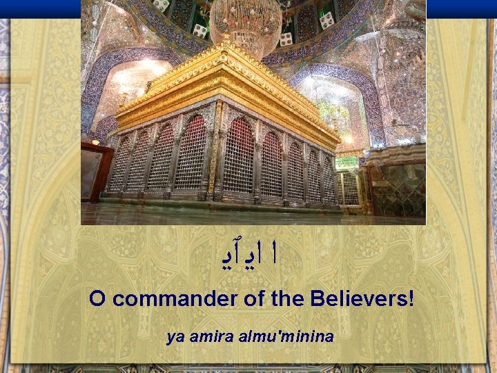  ﺍ ﺍﻳ ٱﻳ O commander of the Believers! ya amira almu'minina 