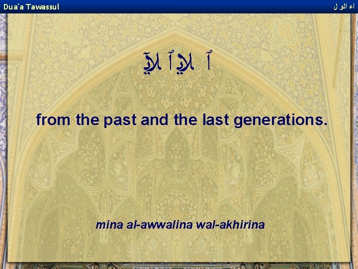 Dua'a Tawassul ﺍﺀ ﺍﻟﻭ ﻝ ٱ ﻼﻳ ٱ ﻶﻳ from the past and the