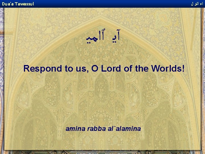Dua'a Tawassul ﺍﺀ ﺍﻟﻭ ﻝ آﻳ ٱﺍﻣﻴ Respond to us, O Lord of the