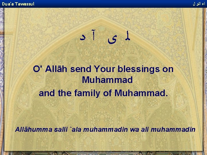 Dua'a Tawassul ﺍﺀ ﺍﻟﻭ ﻝ ﻟ ﻯ آﺩ O' Allāh send Your blessings on