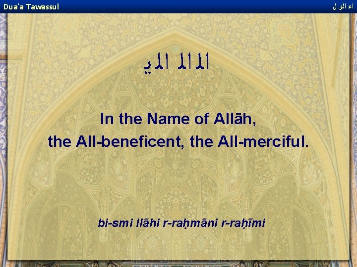 Dua'a Tawassul ﺍﺀ ﺍﻟﻭ ﻝ ﺍﻟ ﺍﻟ ﺍﻟ ﻳ In the Name of Allāh,