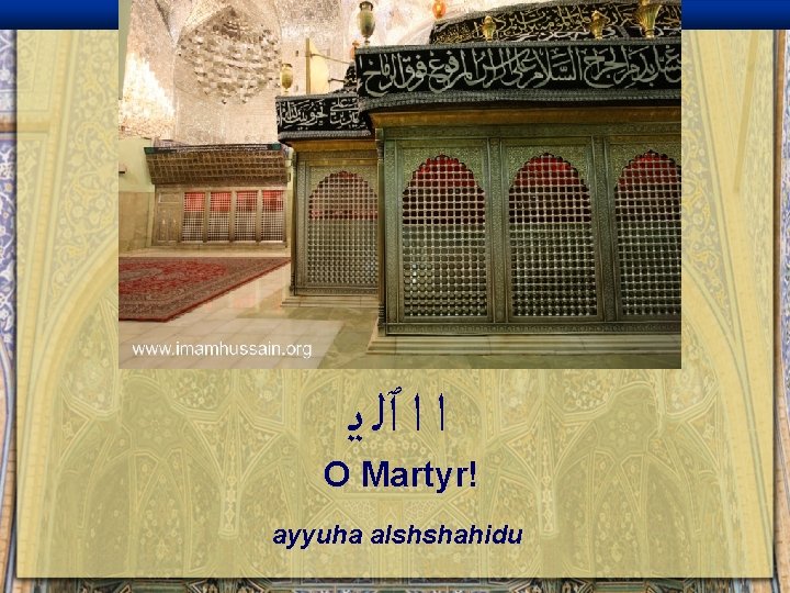  ﺍ ﺍ ٱﻠ ﻳ O Martyr! ayyuha alshshahidu 