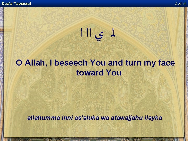 Dua'a Tawassul ﺍﺀ ﺍﻟﻭ ﻝ ﻟ ﻱ ﺍﺍ ﺍ O Allah, I beseech You