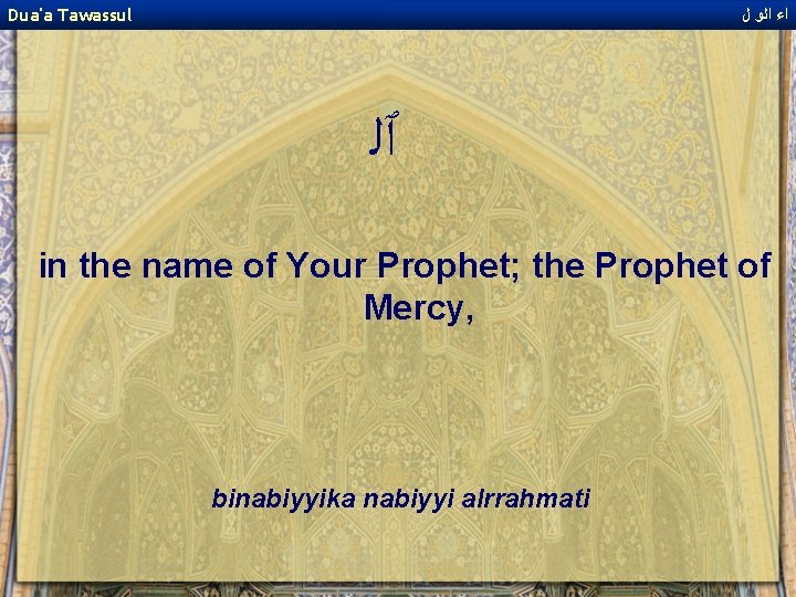 Dua'a Tawassul ﺍﺀ ﺍﻟﻭ ﻝ ٱﻠ in the name of Your Prophet; the Prophet