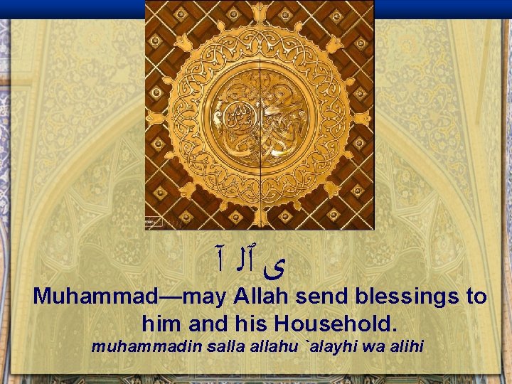  ﻯ ٱﻠ آ Muhammad—may Allah send blessings to him and his Household. muhammadin