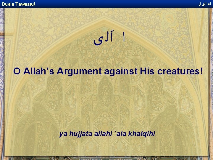 Dua'a Tawassul ﺍﺀ ﺍﻟﻭ ﻝ ﺍ ٱﻠ ﻯ O Allah’s Argument against His creatures!