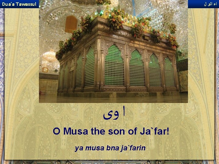 Dua'a Tawassul ﺍﺀ ﺍﻟﻭ ﻝ ﺍ ﻭﻯ O Musa the son of Ja`far! ya