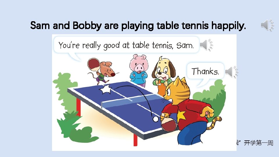 Sam and Bobby are playing table tennis happily. 2020 “锡慧在线”开学第一周 
