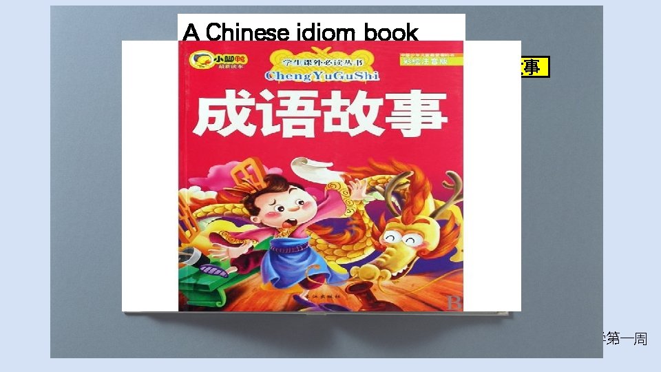 A Chinese idiom book 中国成语故事 The Blind Men and the Elephant The Bird Jingwei