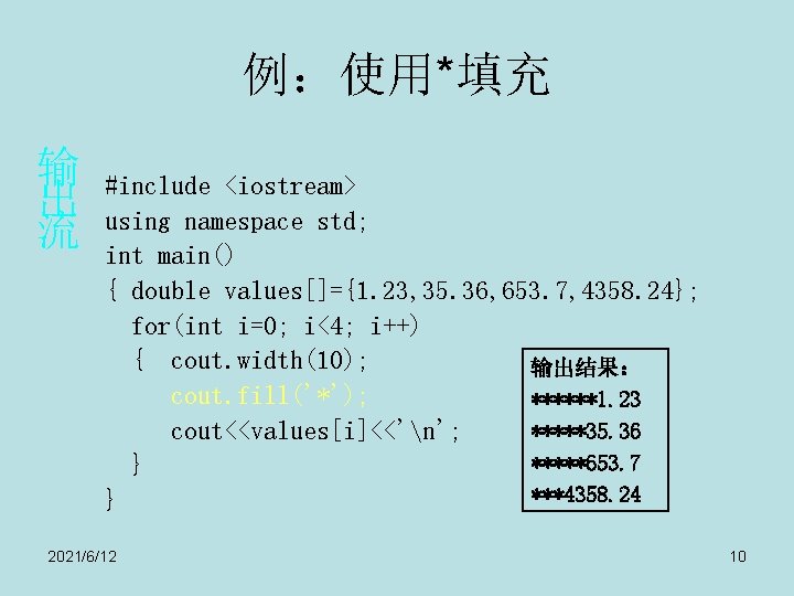 例：使用*填充 输 出 流 #include <iostream> using namespace std; int main() { double values[]={1.