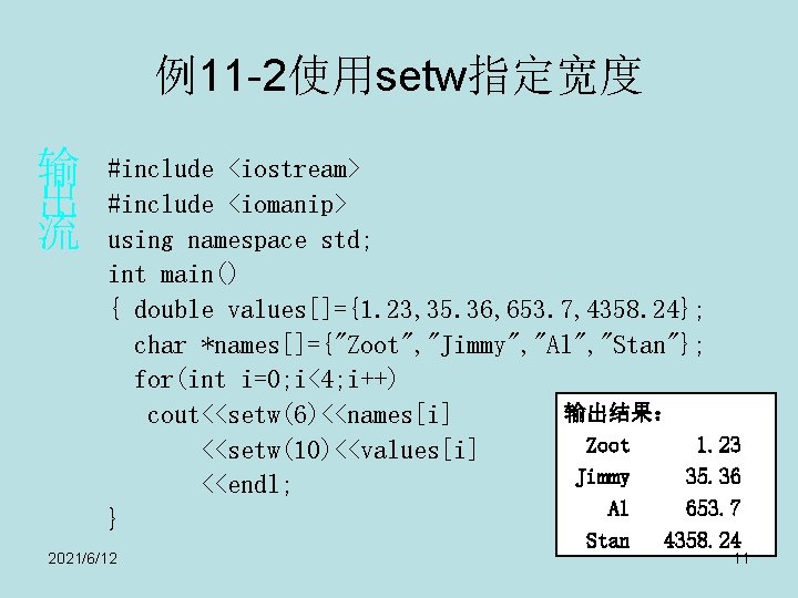 例11 -2使用setw指定宽度 输 出 流 #include <iostream> #include <iomanip> using namespace std; int main()