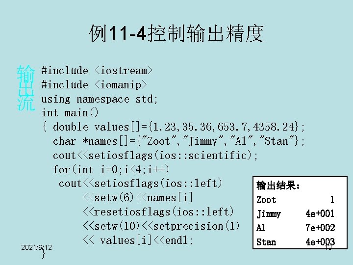 例11 -4控制输出精度 输 出 流 #include <iostream> #include <iomanip> using namespace std; int main()