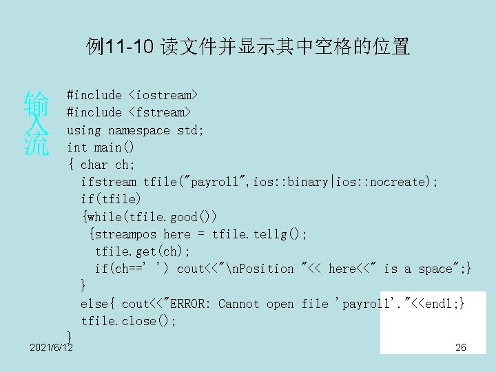 例11 -10 读文件并显示其中空格的位置 输 入 流 #include <iostream> #include <fstream> using namespace std; int