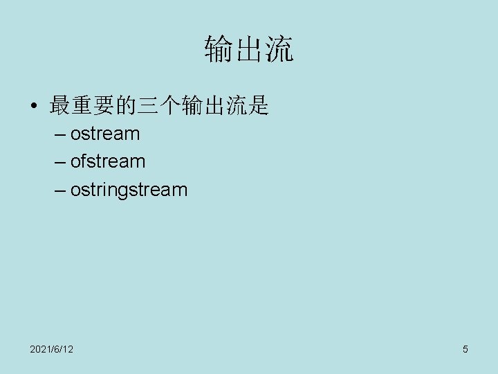 输出流 • 最重要的三个输出流是 – ostream – ofstream – ostringstream 2021/6/12 5 